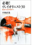 必聴！ヴァイオリニスト30
