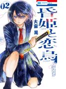 昏姫と恋烏（２）(花とゆめコミックス)