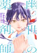 幽世の薬剤師（１）(花とゆめコミックス)