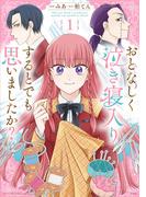 このマンガがすごい! comics おとなしく泣き寝入りするとでも思いましたか?(このマンガがすごい！ comics)