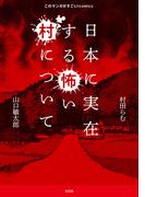 このマンガがすごい! comics 日本に実在する怖い村について(このマンガがすごい!comics)
