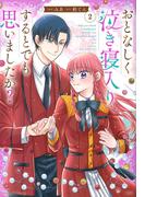 このマンガがすごい! comics おとなしく泣き寝入りするとでも思いましたか? 2(このマンガがすごい！ comics)