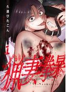 【1-5セット】猟妻拳暴～モラハラ夫は躾けましょう～【単話版】(&nable)