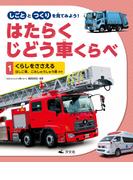 【全1-4セット】しごととつくりを見てみよう！　はたらくじどう車くらべ