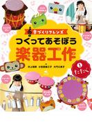 【全1-3セット】音づくりフレンズ　つくってあそぼう楽器工作