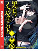 【全1-2セット】黒月のイェルクナハト