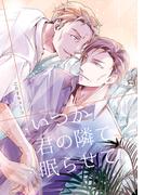 【全1-2セット】いつか君の隣で眠らせて(Blend)