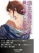 雅な財閥夫人は僕の種でしか濡れない
