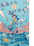 真昼にも星が光ると知ったのは(ｔｅｅｎｓ’　ｂｅｓｔ　ｓｅｌｅｃｔｉｏｎｓ)