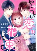 【電子限定特装版】ややこしい恋は、花束にして（２）【描き下ろし漫画付き】(COMICエトワール)