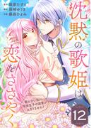 沈黙の歌姫は恋をささやく～歌えない私に、冷淡王子の溺愛が止まりません！～（12）(COMICエトワール)