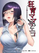 狂育ママ・サエコ─この子のためなら─第23話(サイコワコミック)