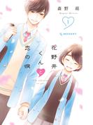 ≪期間限定 20%OFF≫【セット商品】花野井くんと恋の病　1-17巻セット