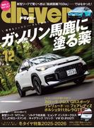 driver(ドライバー) 2025年 12月号
