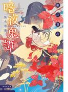 暗夜鬼譚　狐火恋慕(集英社文庫)