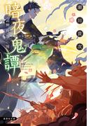 暗夜鬼譚　空蝉挽歌　〈後〉(集英社文庫)