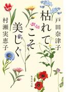 枯れてこそ美しく(集英社文庫)