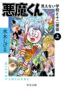 悪魔くん　見えない学校と十二使徒（上）(中公文庫)