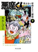 悪魔くん　見えない学校と十二使徒（下）(中公文庫)