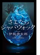 さよならジャバウォック