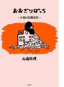 おおぎりぼっち 大喜利百題百答