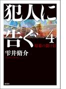 犯人に告ぐ ： 4 暗幕の裂け目