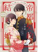 帝都契約結婚～だんな様とわたしの幸せな秘密～29(二見サラコミックス)