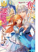 奪われたものは、もう返さなくていいです(レジーナブックス)