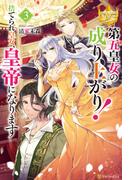 第五皇女の成り上がり！　捨てられ皇女、皇帝になります３(レジーナブックス)