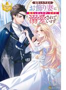 寝取られ予定のお飾り妻に転生しましたが、なぜか溺愛されています(レジーナブックス)