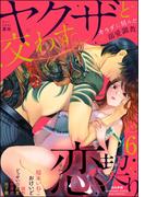ヤクザと交わす恋契り カラダに刻んだ溺愛調教 （6）