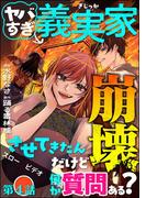 ヤバすぎ義実家崩壊させてきたんだけど何か質問ある？（分冊版） 【第4話】(comic meltyKILL)