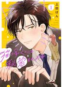 【期間限定　無料お試し版　閲覧期限2025年11月18日】猫塚くんは秘密をかぶる(1)(コイパレ)