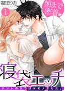 【期間限定　無料お試し版　閲覧期限2025年11月17日】朝まで密着★寝袋エッチ～テントの中ではケモノでした。～(1)(TL★オトメチカ)