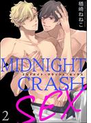 ミッドナイト・クラッシュ・セックス（分冊版） 【第2話】 【シリーズ5】(GUSH COMICS)