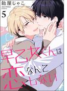 早乙女くんは恋なんてしない（分冊版） 【第5話】(GUSH COMICS)