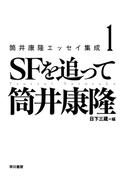 筒井康隆エッセイ集成1　ＳＦを追って