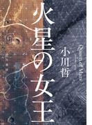 火星の女王