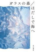 ガラスの森／はだしで海へ(ハヤカワ文庫 JA)