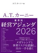 A.T. カーニー　業界別 経営アジェンダ 2026(日本経済新聞出版)