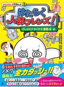 はたらく人体フレンズ！ ３　がんばれドタバタ大運動会 編(幻冬舎単行本)