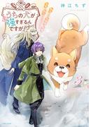 うちの犬が強すぎるんですが!? ３【電子版特典付】(PASH!comics)