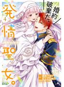 婚約破棄だ、発情聖女。（コミック）４(PASH!comics)