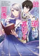 妹にすべてを奪われた令嬢は婚約者の裏切りを知り回帰する（コミック）【電子版特典付】２(PASH!comics)