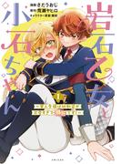 岩石乙女と小石ちゃん～軍人令嬢は幼馴染が可愛すぎて瀕死です～（コミック）１【電子版特典付】(PASH!comics)