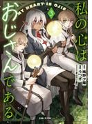 私の心はおじさんである（コミック）３(PASH!comics)