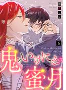 【ラブコフレ】鬼といけにえの蜜月 act.6(ラブコフレ)