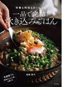一品で完結！ 炊き込みごはん　栄養も時短もおいしさも