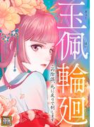 玉佩輪廻～この陰謀、死に戻りで制します(56)