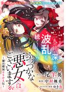 ふつつかな悪女ではございますが　～雛宮蝶鼠とりかえ伝～　連載版（46）(ＺＥＲＯ-ＳＵＭコミックス)